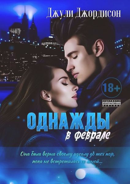 Обложка книги  «Однажды в феврале»