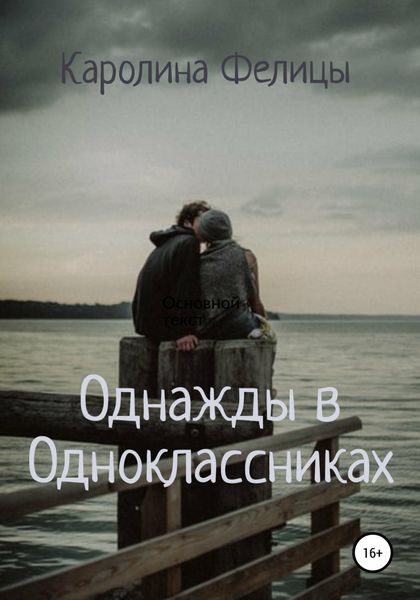 Обложка книги  «Однажды в Одноклассниках»