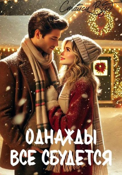 Обложка книги  «Однажды все сбудется»