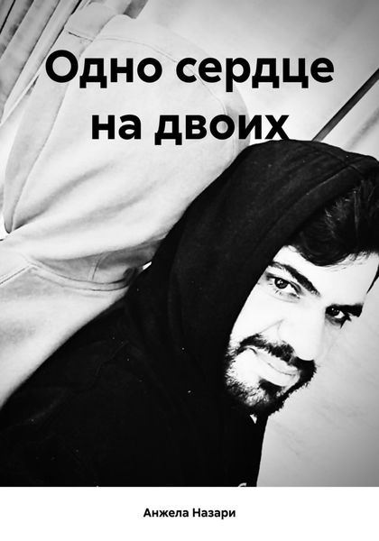 Обложка книги  «Одно сердце на двоих»