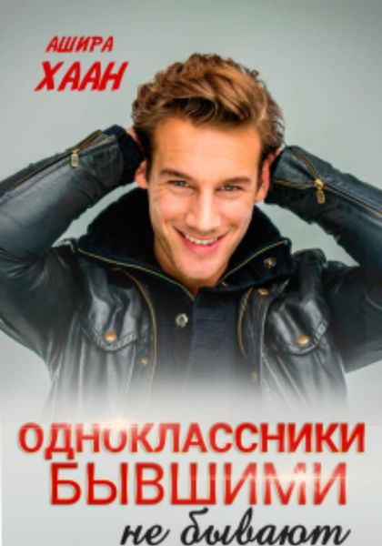 Обложка книги  «Одноклассники бывшими не бывают»