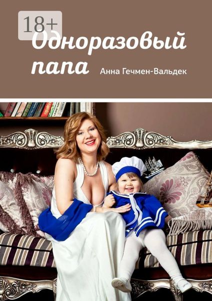 Обложка книги  «Одноразовый папа»