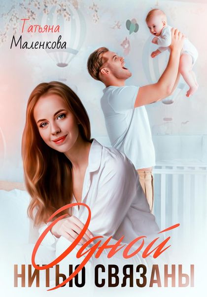 Обложка книги  «Одной нитью связаны»
