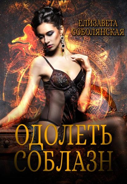 Обложка книги  «Одолеть соблазн»