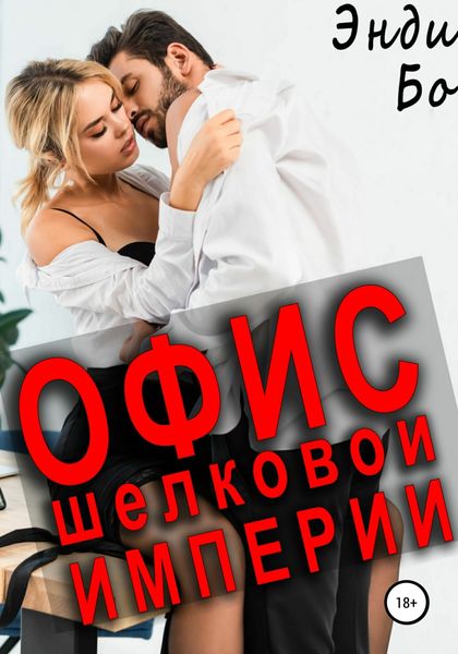 Обложка книги  «Офис Шёлковой Империи»