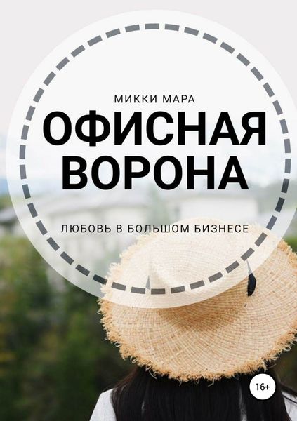 Обложка книги  «Офисная ворона»