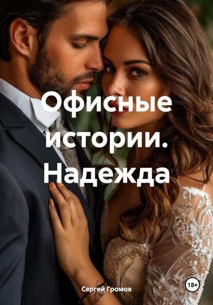 Обложка книги  «Офисные истории. Надежда»