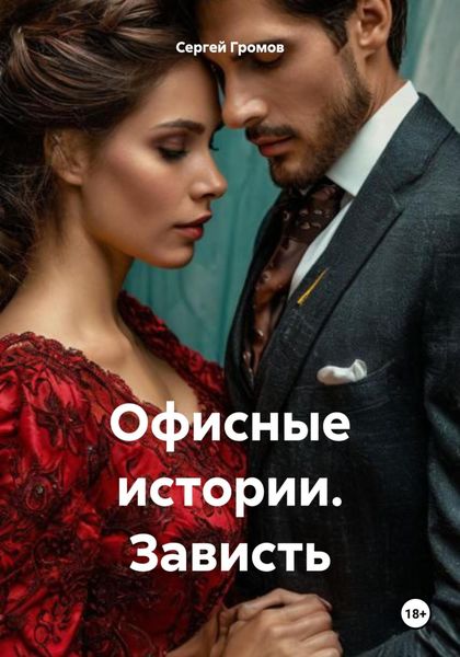 Обложка книги  «Офисные истории. Зависть»