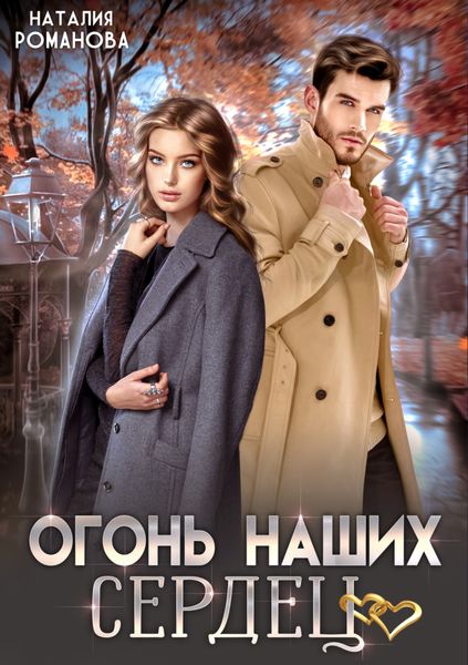 Обложка книги  «Огонь наших сердец»