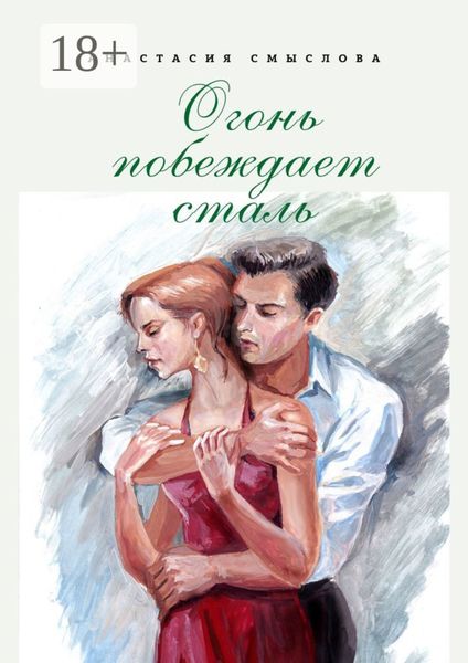 Обложка книги  «Огонь побеждает сталь. Роман»