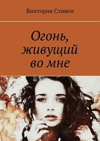 Обложка книги  «Огонь, живущий во мне»