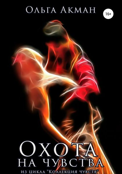 Обложка книги  «Охота на чувства»