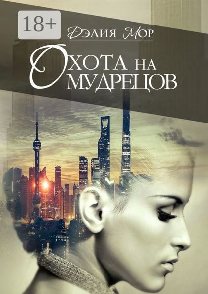 Обложка книги  «Охота на мудрецов»