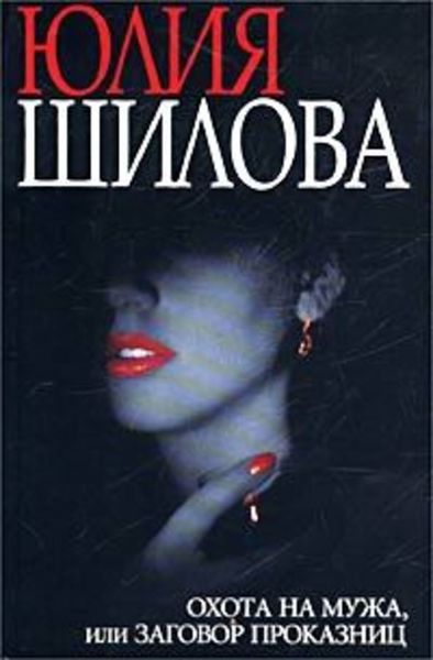 Обложка книги  «Охота на мужа, или Заговор проказниц»