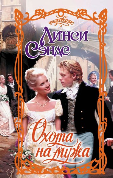 Обложка книги  «Охота на мужа»