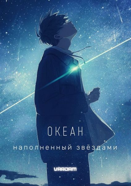 Обложка книги  «Океан, наполненный звёздами. 1-й акт»
