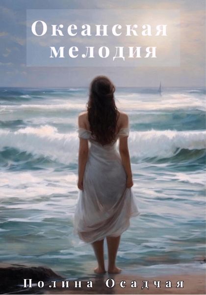 Обложка книги  «Океанская мелодия»