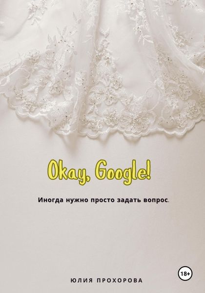 Обложка книги  «Окей, Google!»