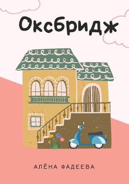 Обложка книги  «Оксбридж»