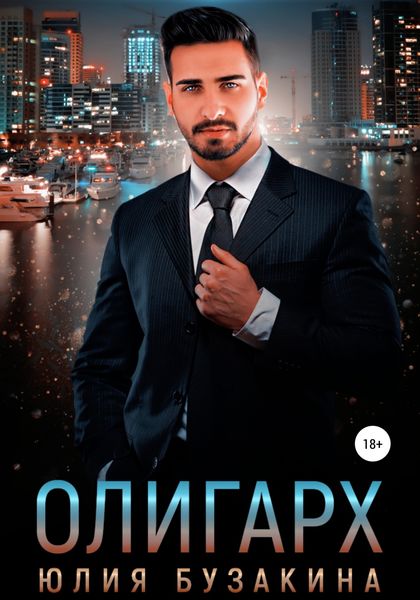 Обложка книги  «Олигарх»