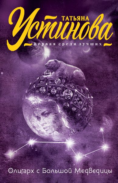Обложка книги  «Олигарх с Большой Медведицы»