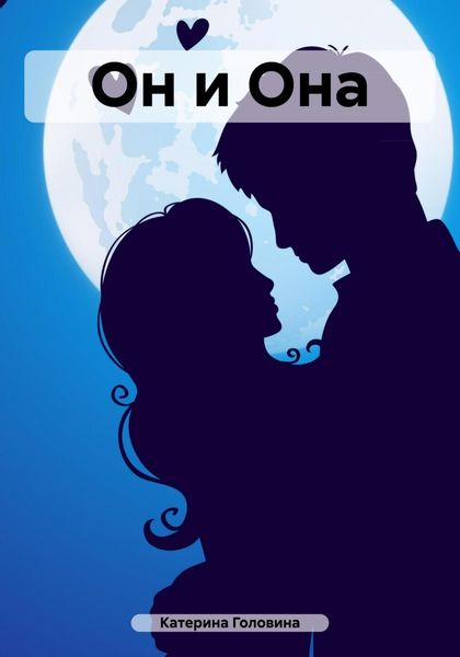 Обложка книги  «Он и Она»