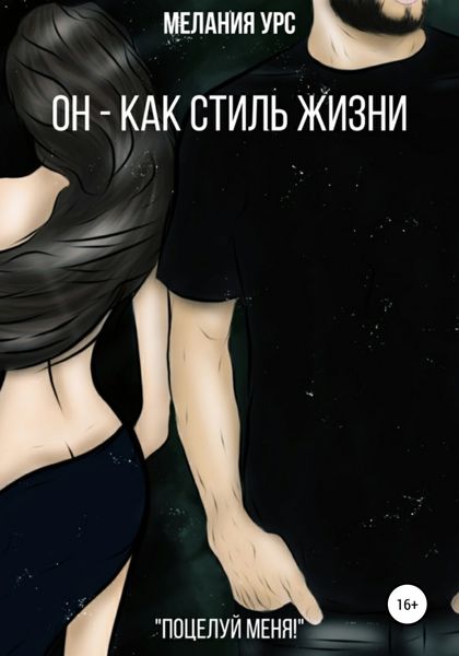 Обложка книги  «Он – как стиль жизни»
