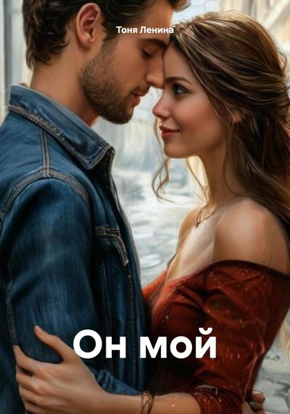 Обложка книги  «Он мой»