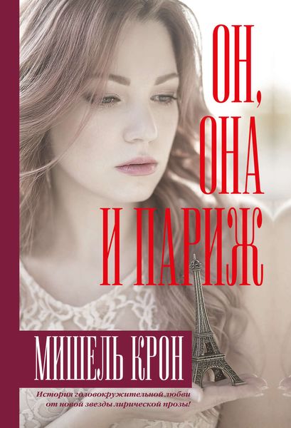 Обложка книги  «Он, Она и Париж»