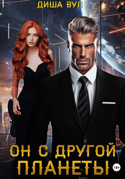 Обложка книги  «Он с другой планеты»