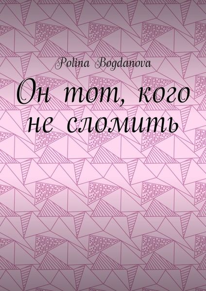 Обложка книги  «Он тот, кого не сломить»