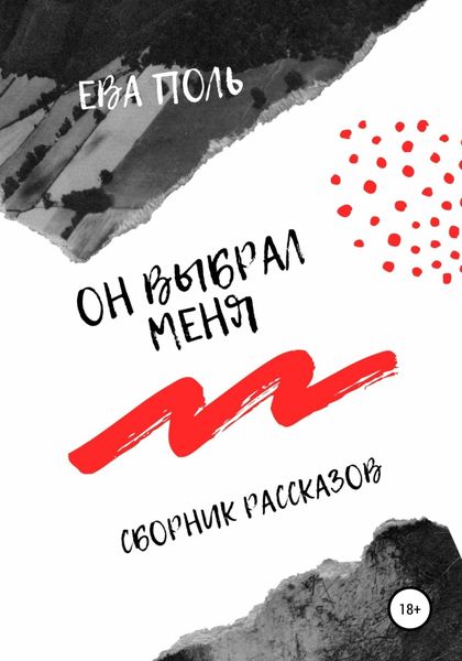 Обложка книги  «Он выбрал меня. Сборник рассказов»