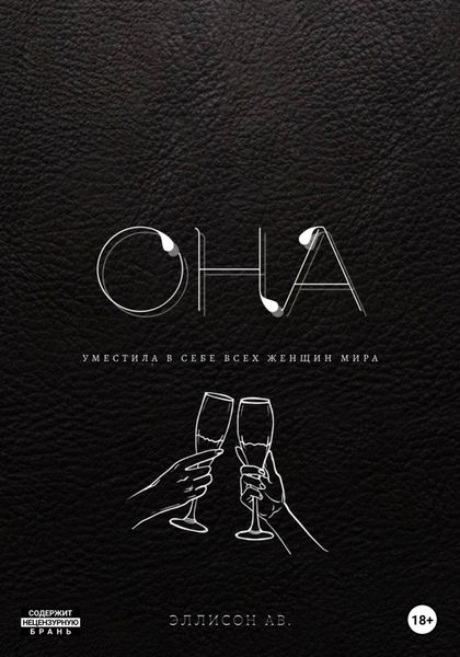 Обложка книги  «Она»