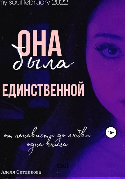 Обложка книги  «Она была единственной»
