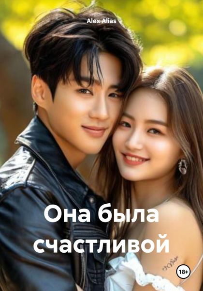 Обложка книги  «Она была счастливой»