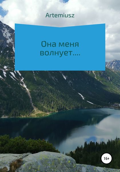 Обложка книги  «Она меня волнует…»