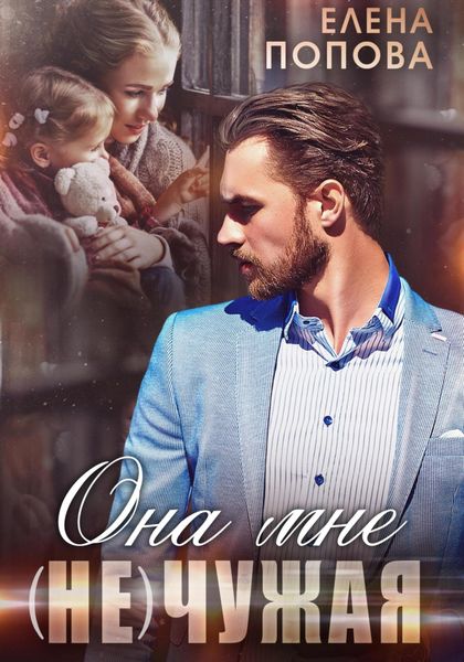 Обложка книги  «Она мне (не) чужая»