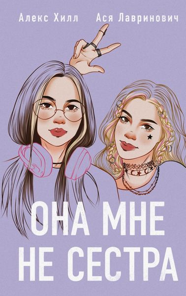 Обложка книги  «Она мне не сестра»