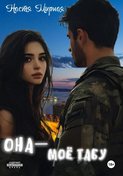 Обложка книги  «Она – моё табу»