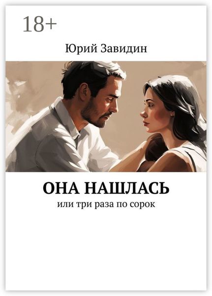 Обложка книги  «Она нашлась. Или три раза по сорок»