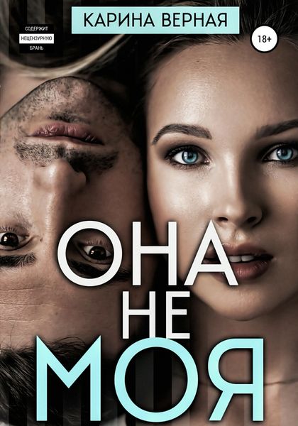 Обложка книги  «Она не моя»