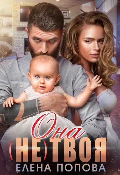 Обложка книги  «Она (не) твоя»