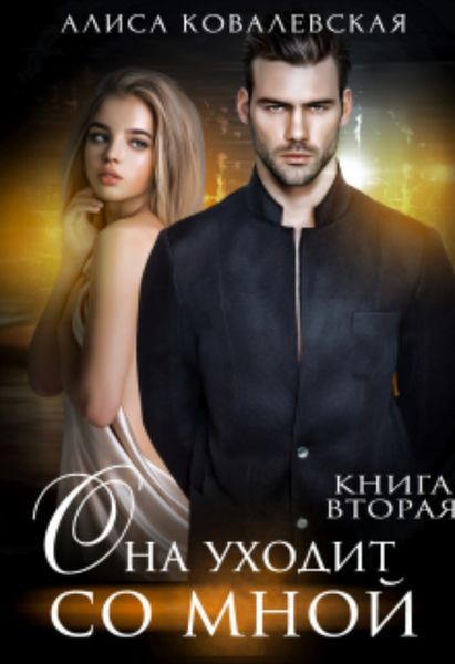 Обложка книги  «Она уходит со мной-2»