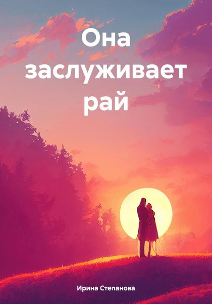 Обложка книги  «Она заслуживает рай»