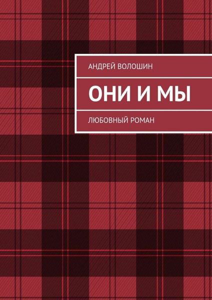 Обложка книги  «Они и мы. Любовный роман»