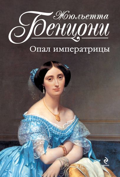 Обложка книги  «Опал императрицы»