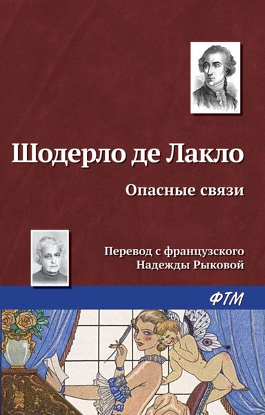 Обложка книги  «Опасные связи»