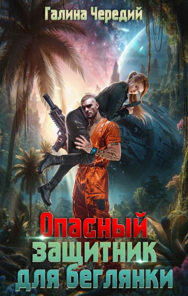 Обложка книги  «Опасный защитник для беглянки»