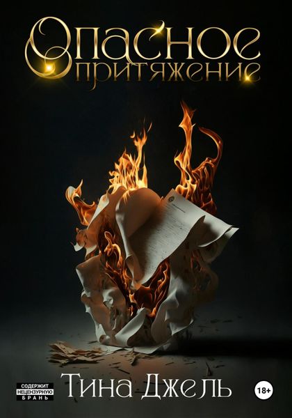 Обложка книги  «Опасное притяжение»
