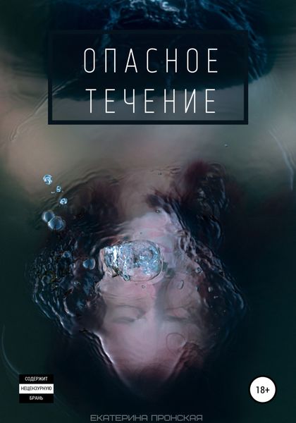 Обложка книги  «Опасное течение»